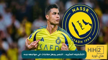التشكيلة المثيرة.. النصر يجهز مفاجآت في مواجهة جدة